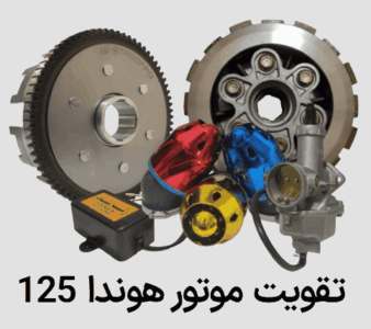چطور موتور هوندا 125 را تقویت کنم ؟