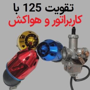 تقویت هوندا 125 با کاربراتور و هواکش